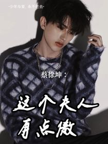蔡徐坤：這個夫人有點傲