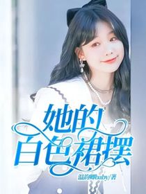 TF三代：她的白色裙擺-d592