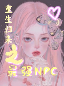 重生归来之最强NPC