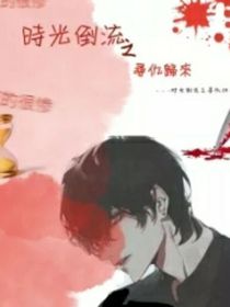 时光倒流之寻仇归来