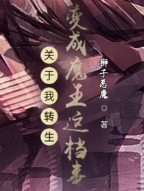 关于我转生变成魔王这档事