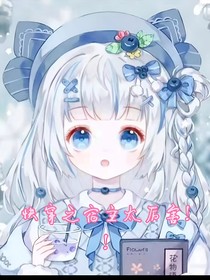 快穿之宿主太厉害！！