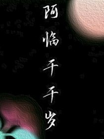 阿臨千千歲