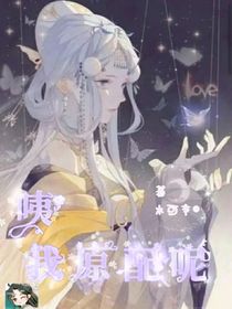 咦，我的原配呢