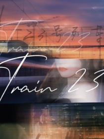 23号列车