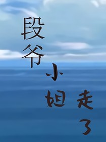 段爷小姐走了