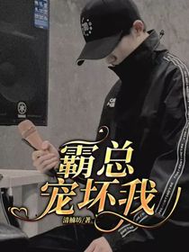 霸总宠坏我
