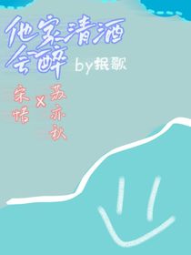 他的清酒會(huì)醉