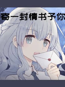 寄一封情书予你