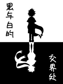 凹凸世界——黑与白的交界处