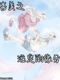 喜美之注定的緣分