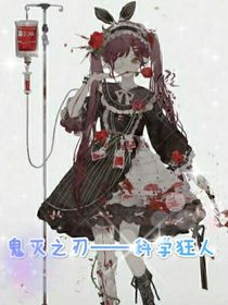 鬼灭之刃——科学狂人