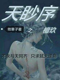 天眇序之檀玖