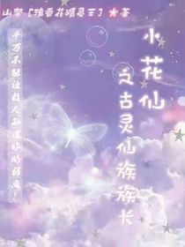 小花仙之古灵仙族族长