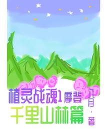 植灵战魂——摩登——千里山林篇