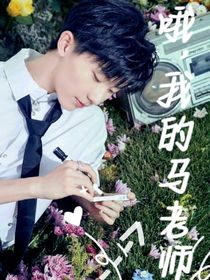哦，我的馬老師