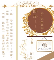 凹凸：每日每夜的光芒