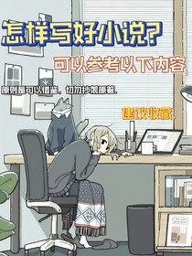 写文小白怎么写文？