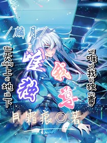 麟月：唯我獨尊