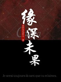 缘浅未果