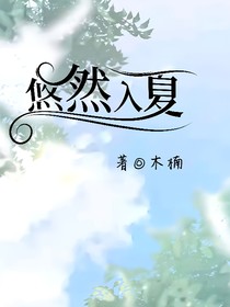 忽然入夏