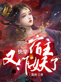 快穿，宿主又作妖了！