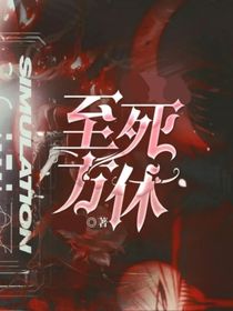 至死不方休1