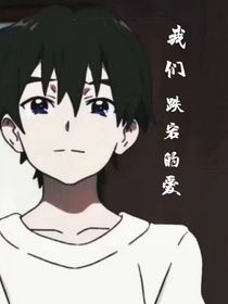 我們跌宕的愛
