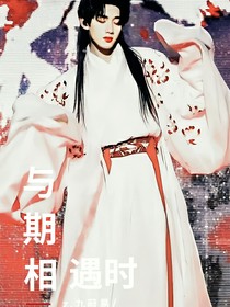 祺鑫：與期相遇時(shí)