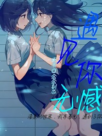遇見你無憾