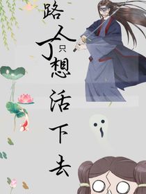 路人丁只想活下去