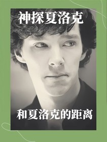 神夏乙女：和夏洛克的距離