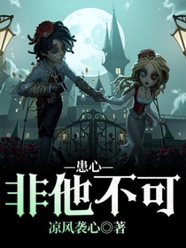 患心：非他不可