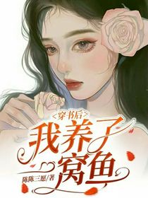 穿書后我養(yǎng)了一窩魚