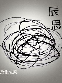 辰思