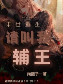 末世重生：请叫我辅王