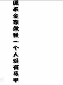 原来全家就我一个人没有马甲