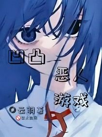 凹凸：恶人游戏