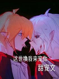 这世换我来宠你