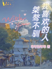 我喜欢的人，桀骜不驯