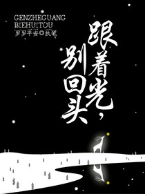 跟着光，别回头