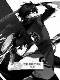 獲得系統(tǒng)之劍行天下