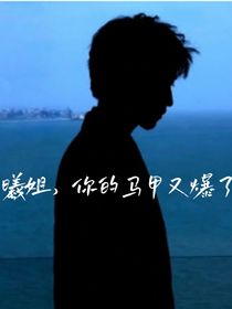 曦姐，你的马甲又爆了