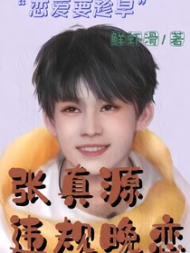 張真源：違規(guī)晚戀