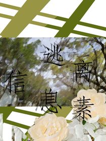 逃离信息素