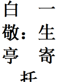 白敬亭：一生寄托