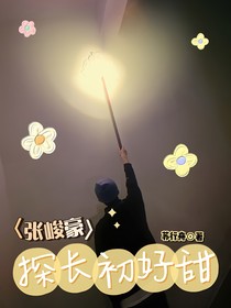 张峻豪：探长初好甜