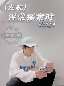 左航：浔棠探案时