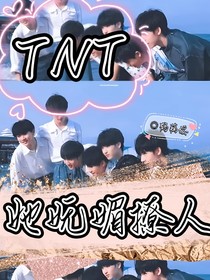 TNT：她妩媚撩人