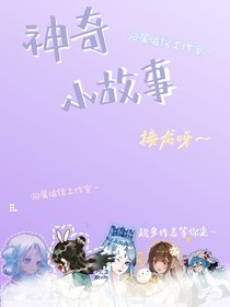 神奇的小故事